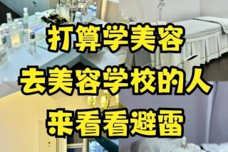 美容学校一般学几年 美容学校学多久可以拿到证书
