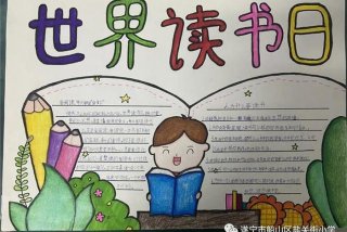 读书节手抄报（读书节手抄报怎么画简单又好看）
