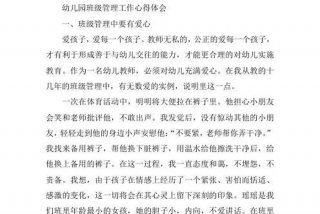 学习幼儿园班级管理心得体会，《幼儿园班级管理》心得体会
