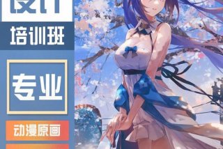 想学动漫设计找什么培训机构 - 想学动漫设计找什么培训机构比较好