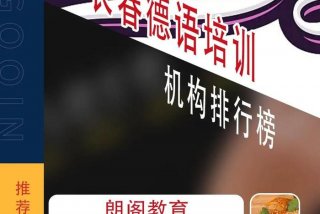学德语哪个机构比较好；抖音