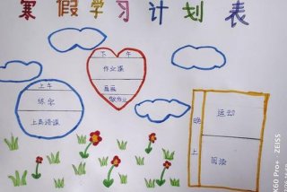 二年级学习计划书怎么写 二年级学期计划书怎么写