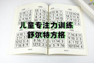 孩子专注力训练最有效的方法；孩子专注力训练最有效的方法有哪些