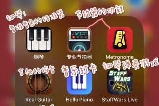 哪个app可以免费学习钢琴；有免费学钢琴的app吗