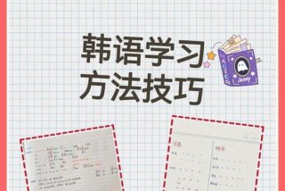自己在家如何学习韩式、自学韩国