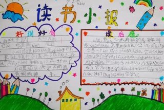 语文学习手抄报、一年级阅读手抄报