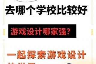 游戏学习培训中心、游戏培训学校在哪里