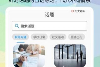 学口语英语的最好的软件免费（学英语口语的app免费）