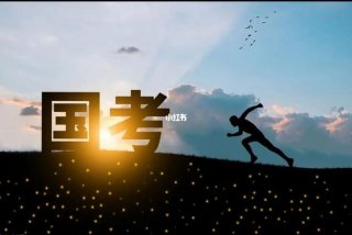 公考学习计划（公务员考试备考规划）