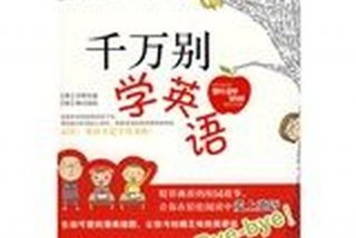 学英语论坛，千万别学英语论坛