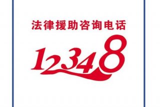 律师咨询免费官网 12348法律援助是免费的吗