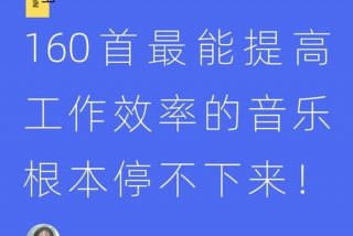 提高学习效率音乐、提高效率的音乐