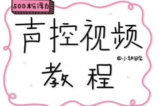 学声控教程、声控视频教学