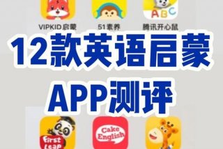 少儿学习英语app推荐排行榜 少儿学英语的软件哪个好用app
