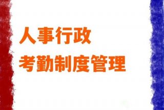 相关规章制度更新快需保持学习 - 及时更新规章制度