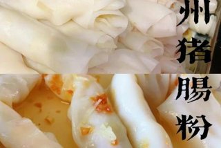 肠粉小吃学习、“肠粉”