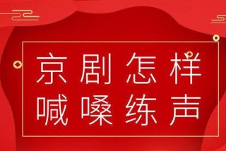 学习京剧练声、初学京剧怎样练声视频