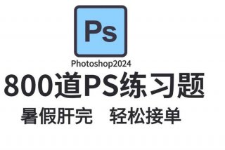 学习ps能干什么，学ps可以做什么副业