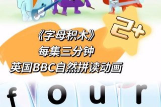 儿童英语启蒙教学；儿童英语启蒙教学动画