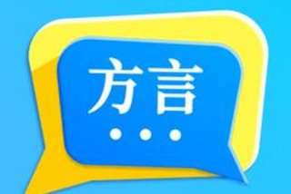 方言学习网站；方言教学app