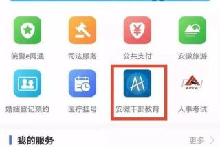 安徽干部教育在线app叫什么，安徽干部教育在线教育
