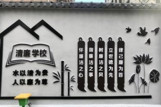 廉洁学校标语、清廉学校宣传标语