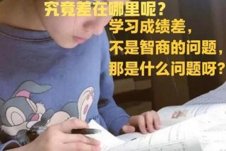 学习不好是智商的问题吗 学不好真的是智力问题吗