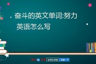 学好英语的英文 - 现在我要努力学好英语的英文