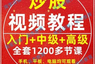 学习的视频、股票学习视频教程
