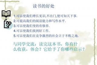 学好阅读、学好阅读理解有什么好处