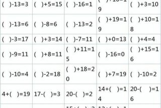 大班数学试卷题目大全20以内 - 大班数学试卷题目大全20以内三位数连加连减