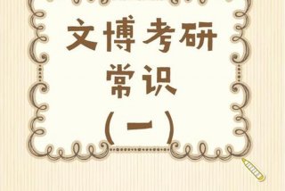 常识如何学；常识怎么念