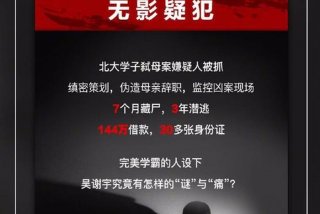 北大学子弑母真正原因是什么、北大学子弑母案是怎么回事