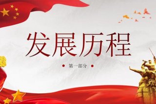 党课学习课件、党课讲课ppt