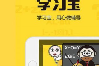 学习宝官方网站；学宝百度百科