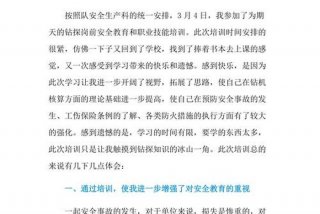 安全教育培训体会；安全教育培训体会怎么写