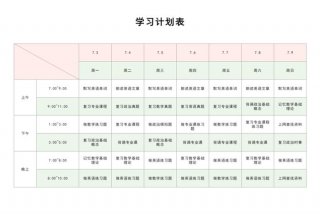 学习计划模板图（学习计划表模板）