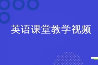 视频英语教学效果怎么样，视频英语教学哪个网站