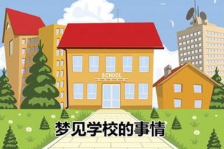 梦到学习是什么预兆 - 梦见学挍