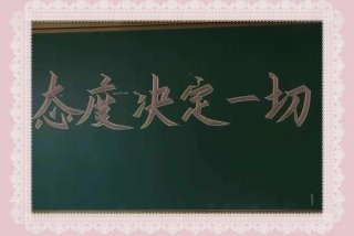 学习成绩取决于能力和态度，成绩决定能力