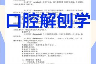 口腔解剖生理学题库 口腔解剖生理学题库及答案解析大一