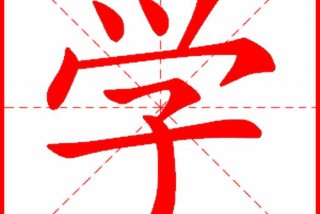 学习怎么写笔顺 学笔顺怎么写的笔画