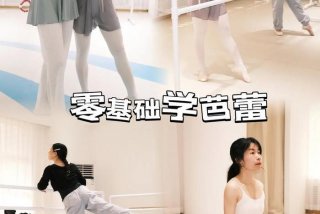 学习芭蕾前后，芭蕾初学