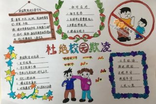 反学校霸凌；反学校霸凌手抄报8K