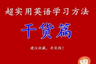 学到很多干货是什么意思、自己学到了干货 ,应该怎么说