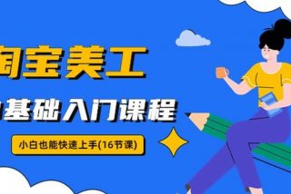 学习美工电商（电商美工自学课程）