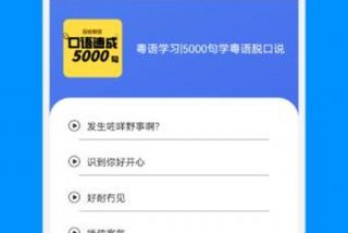 学习粤语较好的app - 有什么学粤语的app