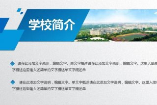 宣传学校的ppt模板、宣传学校的ppt内容