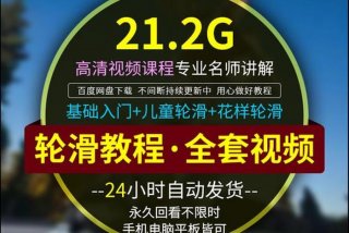 轮滑入门自学教程（轮滑入门自学教程视频 百度云）