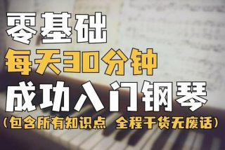 零基础学电子琴教程免费；零基础学电子琴教程免费版